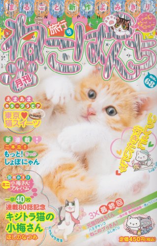 ねこぱんち旅行号