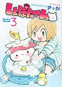 しょぼにゃん(3)(完)