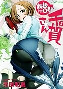 鉄板OL千賀さん