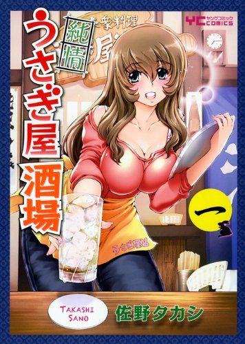 純情うさぎ屋酒店(1)