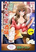 純情うさぎ屋酒店(1)