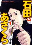 石田とあさくら(1)