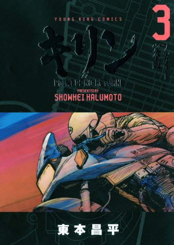 キリン(3)フルカラー 完全版