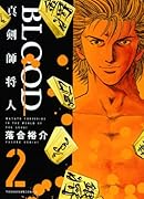 BLOOD 真剣師将人(2)(完)