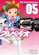 蒼き鋼のアルペジオ(5)