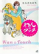 わん☆タッチ