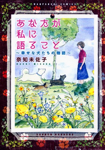 あなたが私に語ること〜幸せな犬たちの物語〜