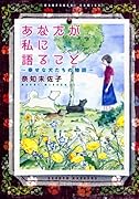 あなたが私に語ること〜幸せな犬たちの物語〜