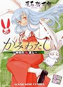 かみわたし(1)〜神様の箸渡し〜