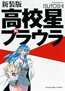 高校星プラウラ新装版