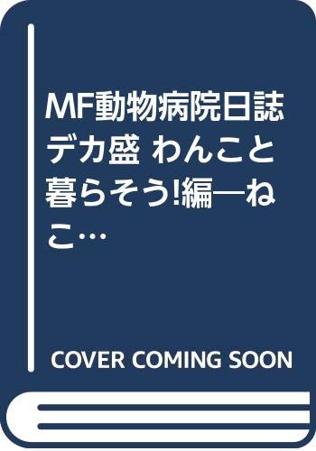 ねこぱんち デカ盛MF動物病院日誌 わんこと暮らそう!編