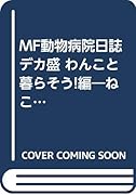 ねこぱんち デカ盛MF動物病院日誌 わんこと暮らそう!編