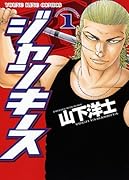 ジャンキース(1)