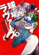 球場ラヴァーズ(5)〜私が野球に行く理由〜