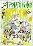 アオバ自転車店(20)(完)