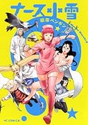 ナース小雪