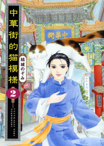 中華街的猫模様(2)