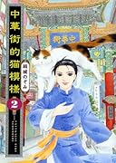 中華街的猫模様(2)