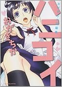 ハニークレイマイハニー新装版