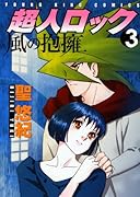 超人ロック 風の抱擁(3)