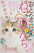 おとなのねこぱんち道