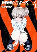 SSシスターズ(4)