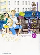 品川宿 猫語り(6)