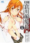 月刊 哀川編集長(5)