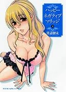 ハッピーネガティブマリッジ(3)