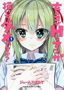 女のコがHなマンガ描いちゃダメですか?(1)