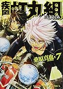 疾風・虹丸組(7)