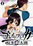 ブレイドブレイカー(4)(完)