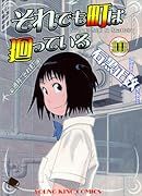 それでも町は廻っている(10)