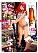 アイドルを守るだけの簡単なおしごと。(1)