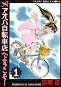 アオバ自転車店へようこそ!(1)