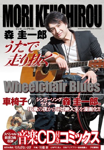 森 圭一郎 うたで 走り抜く Wheelchair Blues
