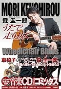 森 圭一郎 うたで 走り抜く Wheelchair Blues