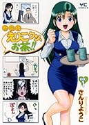 新装版 えりこクン、お茶!! 1