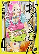 おくさん 4
