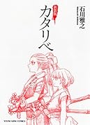 新装版 カタリベ