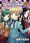 ブロッケンブラッド IX
