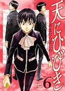 天にひびき 6