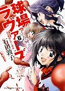 球場ラヴァーズ 6 〜私が野球に行く理由〜
