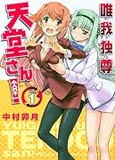 唯我独尊 天堂さん!