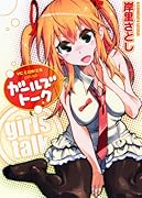 ガールズトーク