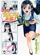 新装版 えりこクン、お茶!! 2