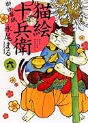 猫絵十兵衛 御伽草紙 6