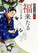 〜福来たる〜  江戸日々猫々 一