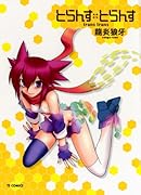 とらんす・とらんす