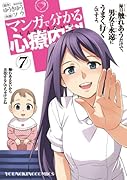 マンガで分かる心療内科 7